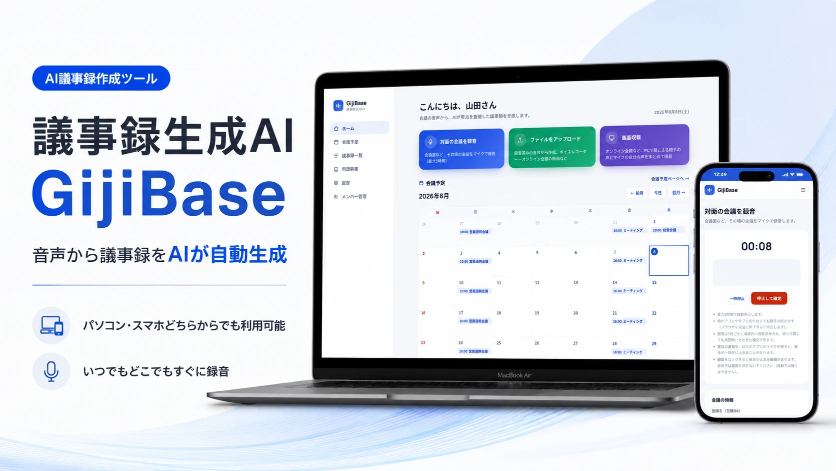 議事録生成AI GijiBase — 音声から議事録をAIが自動生成。パソコン・スマホどちらからでも利用可能