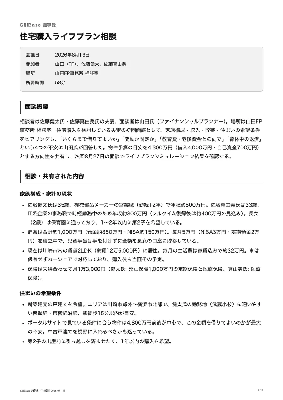 GijiBaseで自動生成された議事録の例 1ページ目（面談概要・相談内容）