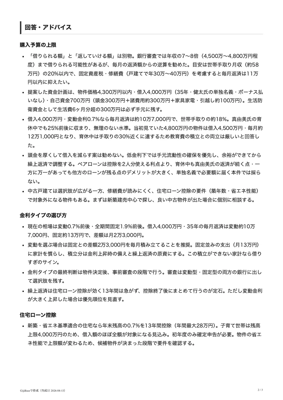 GijiBaseで自動生成された議事録の例 2ページ目（回答・アドバイス）