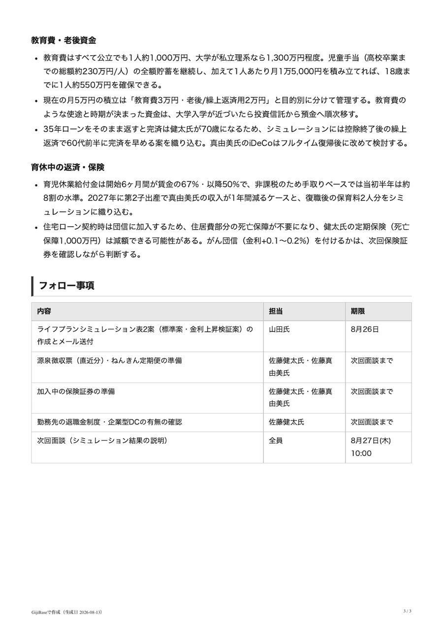 GijiBaseで自動生成された議事録の例 3ページ目（フォロー事項の一覧表）
